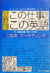 【中古】 分野別「この仕事なら、この英語」(1) 営業・マーケティング ユーリード・ビジネス英語攻略シリーズ／矢島久道(著者)