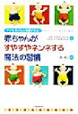 【中古】 赤ちゃんがすやすやネンネする魔法の習慣 ママも子どもも安眠できる!/アネッテカスト・ツァーン(著者),ハルトムートモルゲンロート(著者),古川まり(訳...