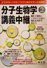 【中古】 分子生物学講義中継(Part2) 細胞の増殖とシグナル伝達の細胞生物学を学ぼう／井出利憲(著者)