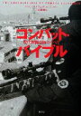 【中古】 コンバット・バイブル 現代戦闘技術のすべて/クリスマクナブ(著者),ウィルファウラー(著者),小林朋則(訳者)