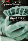 【中古】 ひらいたトランプ ポアロ ハヤカワ文庫クリスティー文庫13／アガサ・クリスティ(著者),加島祥造(訳者)