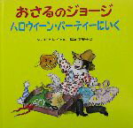 【中古】 おさるのジョージ　ハロウィーン・パーティーにいく／福本友美子(訳者),M．＆H．A．レイ(原作),マーサウェストン