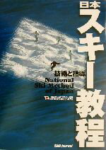 【中古】 日本スキー教程　技術と