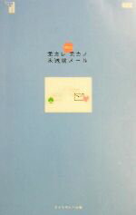 【中古】 元カレ元カノ未送信メール /ダイヤモンド社(編者) 【中古】afb