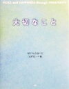 【中古】 大切なこと／松下幸之助(著者),江村信一