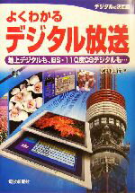 【中古】 よくわかるデジタル放送 地上デジタルも、BS・110度CSデジタルも…／河村正行(著者)