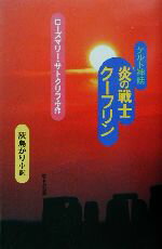 【中古】 ケルト神話 炎の戦士クーフリン ケルト神話/ローズマリー・サトクリフ(著者),灰島かり(訳者)