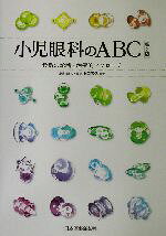 【中古】 小児眼科のABC 最新の診断・治療的アプローチ／小口芳久(編者)