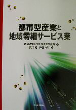 【中古】 都市型産業と地域零細サービス業／武井昭(著者),岸