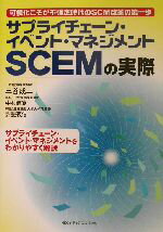 【中古】 サプライチェーン・イベント・マネジメントSCEMの実際 可視化こそが不確定時代のSCM改革の第一歩／三谷成二(著者),中村健寛