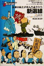 【中古】 新選組 イラスト版オリジナル 多摩の風土が産んだ志士たち FOR BEGINNERS96/ふなびきかずこ(イラスト),佐藤文明(文)