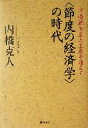 【中古】 “節度の経済学”の時代 市場競争至上主義を超えて/内橋克人(著者)
