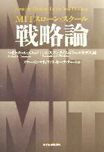 【中古】 MITスローン・スクール 戦略論/マイケル・A.クスマノ(編者),コンスタンチノス・C.マルキデス(編者),グロービス・マネジメント・インスティテュート(訳者)