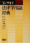 【中古】 コンサイス法律学用語辞典／佐藤幸治(編者),藤田宙靖(編者),長尾龍一(編者),淡路剛久(編者),奥島孝康(編者),村井敏邦(編者),寺田逸郎(編者)