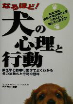 【中古】 なるほど 犬の心理と行動 獣医学と動物行動学でよくわかる犬の気持ちと行動の意味／水越美奈