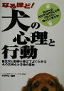 【中古】 なるほど!犬の心理と行動 獣医学と動物行動学でよくわかる犬の気持ちと行動の意味/水越美奈