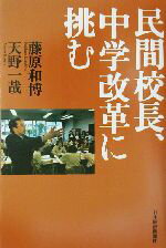 【中古】 民間校長、中学改革に挑む／藤原和博(著者),天野一哉(著者)