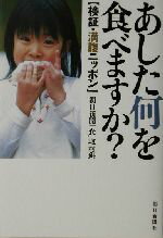 【中古】 あした何を食べますか？ 検証・満腹ニッポン／朝日新聞「食」取材班(著者)