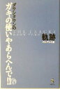 【中古】 ダウンタウンのガキの使いやあらへんで！！(6) 軌跡／日本テレビ(編者)