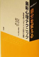 【中古】 自分を変える最新心理テクニック 神経言語プログラミングの新たな展開／リチャードボルスタッド(著者),橋本敦生(訳者),浅田仁子(訳者)