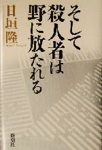 【中古】 そして殺人者は野に放たれる／日垣隆(著者)