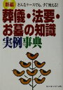 【中古】 新編 葬儀・法要・お墓の知識実例事典/主婦と生活社(編者)