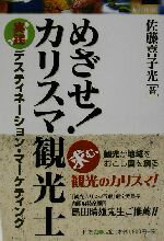 【中古】 めざせ！カリスマ観光士 実践デスティネーション・マーケティング／佐藤喜子光(著者)