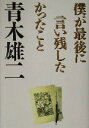 【中古】 僕が最後に言い残したかったこと /青木雄二(著者) 【中古】afb - ブックオフオンライン楽天市場店