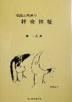 【中古】 理解と共感