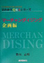 【中古】 マーチャンダイジング　