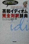 【中古】 英和イディオム完全対訳辞典／ジャン・マケーレブ(著者),岩垣守彦(著者)