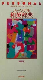 【中古】 パーソナル和英辞典／学研辞典編集部(編者)