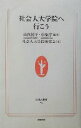 【中古】 社会人大学院へ行こう 生活人新書／山内祐平(著者),中原淳(著者)