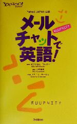 【中古】 メールチャットで英語！ Yahoo！JAPAN公認／ガブリエルマンダー(編者),小林章夫(訳者),ドミニクチータム