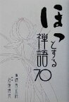 【中古】 ほっとする禅語70／石飛博光(著者),渡会正純