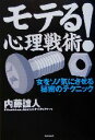 【中古】 モテる!心理戦術 女をソノ気にさせる秘密のテクニック/内藤誼人(著者)