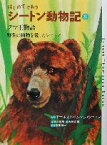 【中古】 はじめてであうシートン動物記(8) クマ王物語・野生の動物を愛したシートン／アーネスト・トンプソン・シートン(著者),前川康男(著者),石田武雄,富田京一