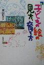 【中古】 子どもの絵の見方、育て方/鳥居昭美(著者)