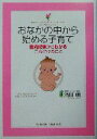 【中古】 おなかの中から始める子育て 胎内記憶からわかるこれだけのこと/池川明(著者)