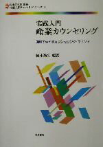 【中古】 実践入門　産業カウンセリング 現場で生かすカウンセリング・マインド 「実践入門カウンセリング」シリーズ4／楡木満生(著者)