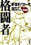 【中古】 新・空手バカ一代　格闘者 新・空手バカ一代　完全版／高森真士(著者),真樹日佐夫