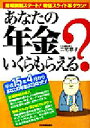 【中古】 あなたの年金いくらもら