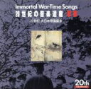 【中古】 20世紀の音楽遺産〜軍歌2 IMMORTAL WAR−TIME SONGS/(国歌/軍歌),海軍軍楽隊,塩まさる,ボニージャックス,海軍兵...