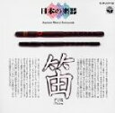 【中古】 日本の楽器〜笛〜6/(オムニバス)