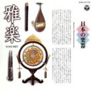 【中古】 日本の楽器〜雅楽〜10/(オムニバス)