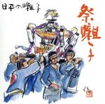 【中古】 日本の囃子 祭囃子/(趣味/教養),佐原囃子保存会,小倉祇園太鼓保存会,東京目白鬼子母神講中,京都長刀鉾囃子方連中,御諏訪太鼓保存会