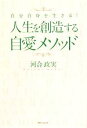 【中古】 自分自身を生きる!人生を創造する自愛メソッド/河合政実(著者)