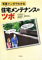 【中古】 写真マンガでわかる住宅メンテナンスのツボ／玉水新吾(著者),都甲栄充(著者)