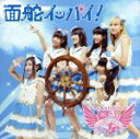 【中古】 面舵イッパイ!(初回限定盤)(DVD付)/フラップガールズスクール