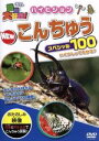 【中古】 動物大好き!ハイビジョン NEWこんちゅうスペシャル100/ドキュメント・バラエティ